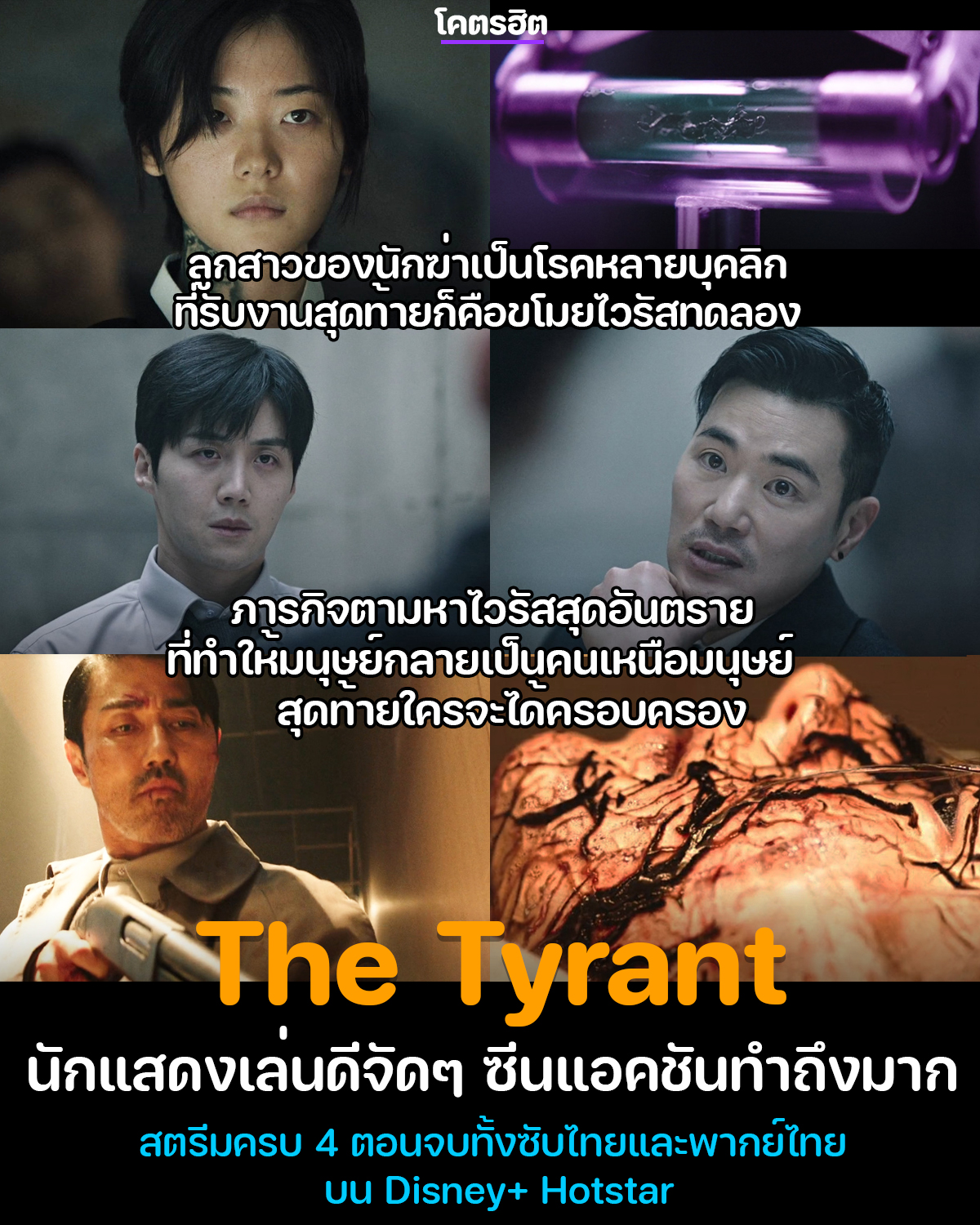 รีวิว "The Tyrant"