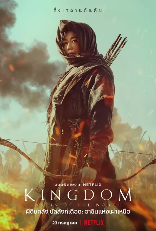 ผีดิบคลั่ง บัลลังก์เดือด : อาชินแห่งเผ่าเหนือ (Kingdom: Ashin of the North)