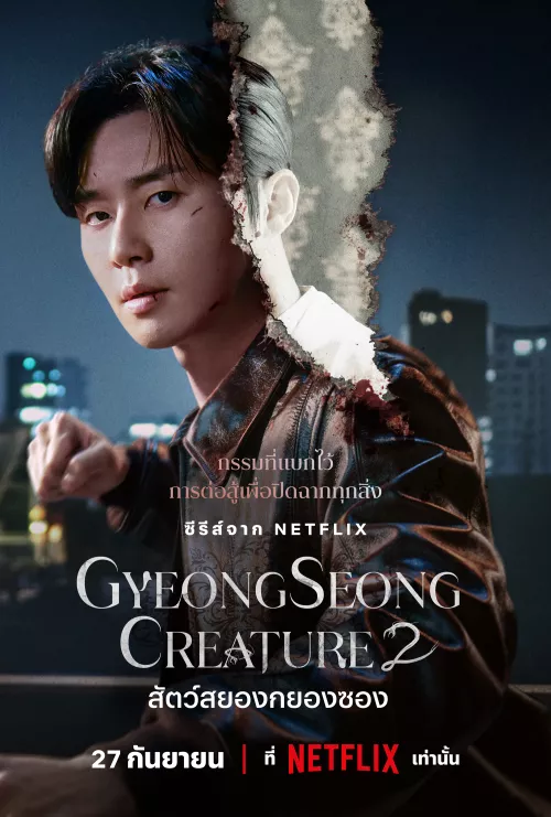 Gyeongseong Creature ซีซั่น 2